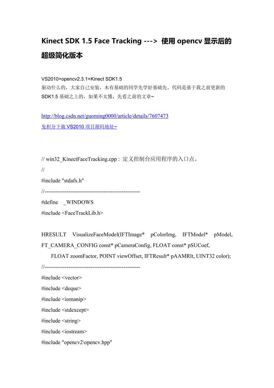Kinect SDK 1.5 Face Tracking --- 使用opencv显示后的超级简化版本_第1页