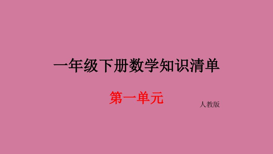 一年级下册数学期末知识清单第一单元人教新课标ppt课件_第1页