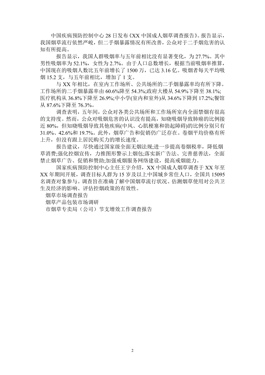 2021中国成人烟草调查报告_第2页