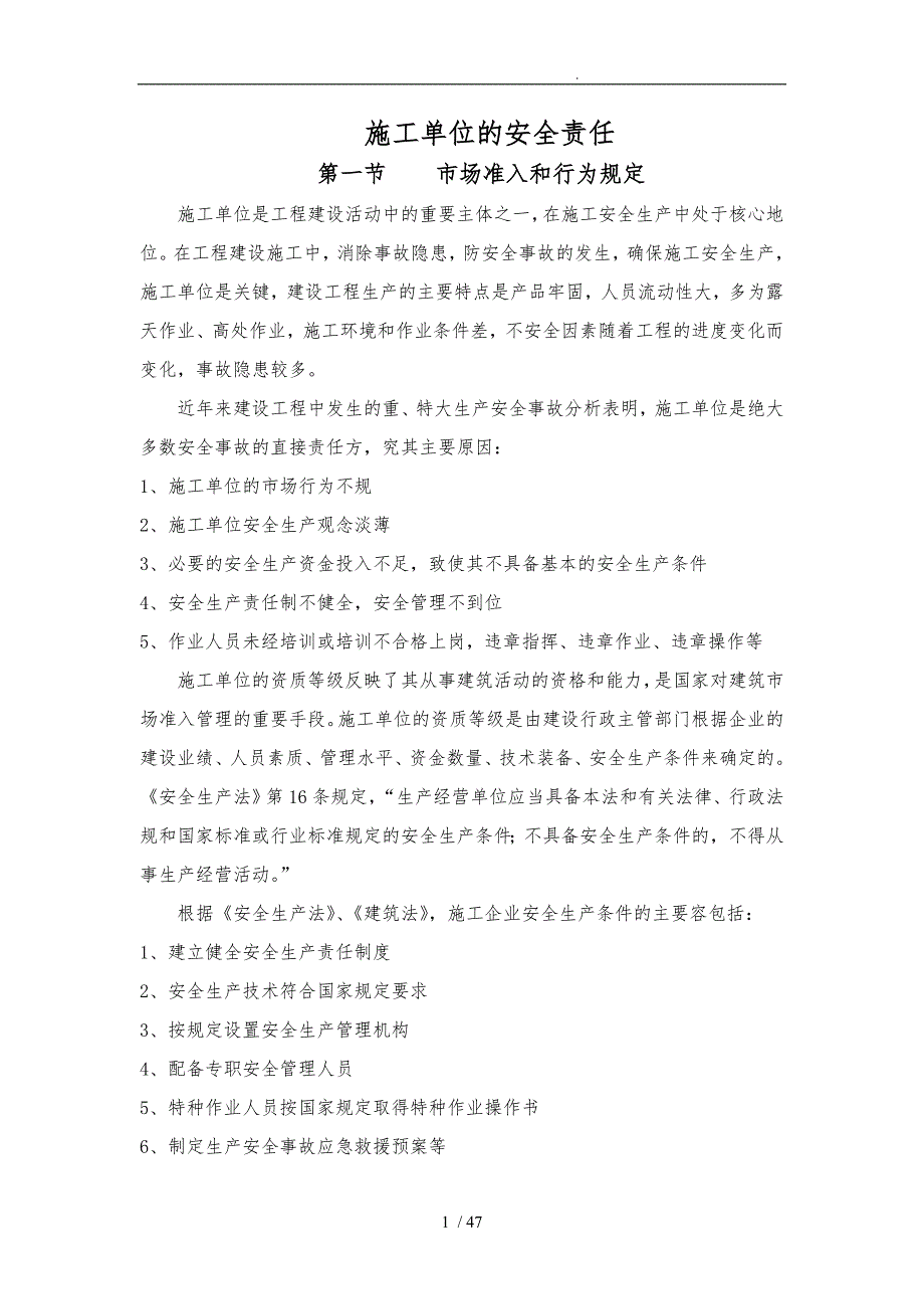 项目施工单位的安全责任_第1页