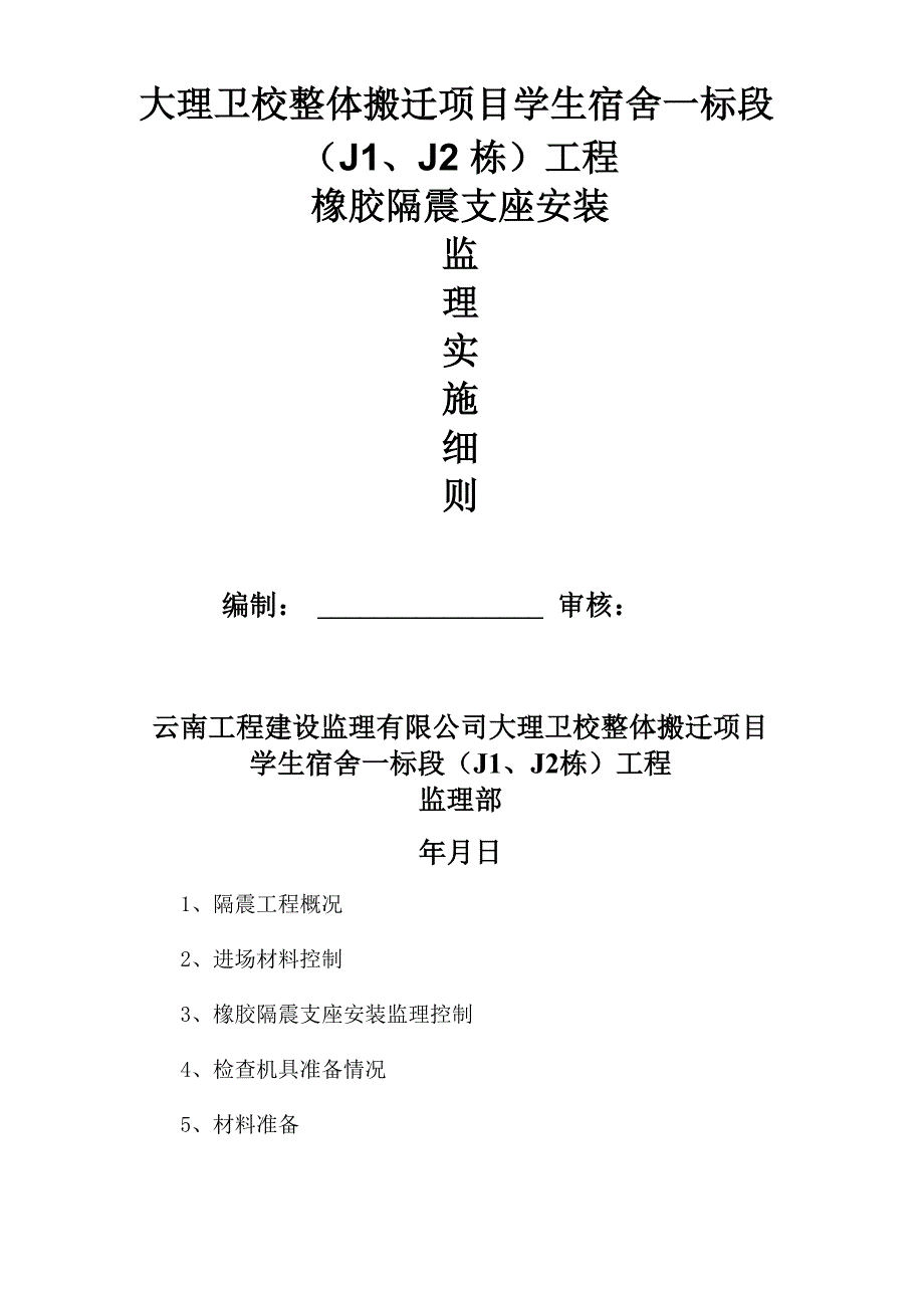 橡胶隔震支座监理细则_第1页