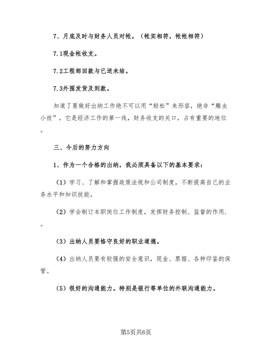 公司出纳人员年终总结个人模板（2篇）.doc_第5页