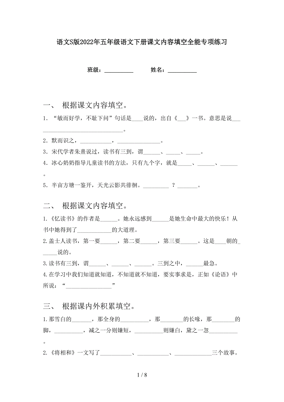 语文S版2022年五年级语文下册课文内容填空全能专项练习_第1页