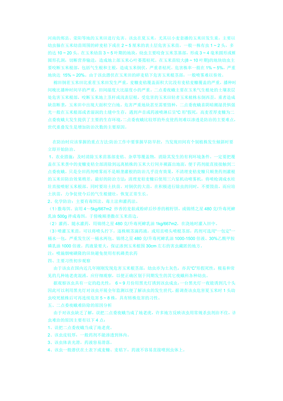 二点委夜蛾与3种常见地老虎的区别及发生危害.doc_第3页