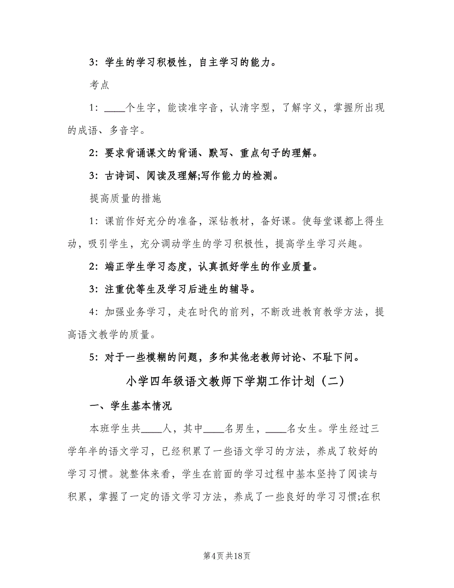 小学四年级语文教师下学期工作计划（三篇）.doc_第4页