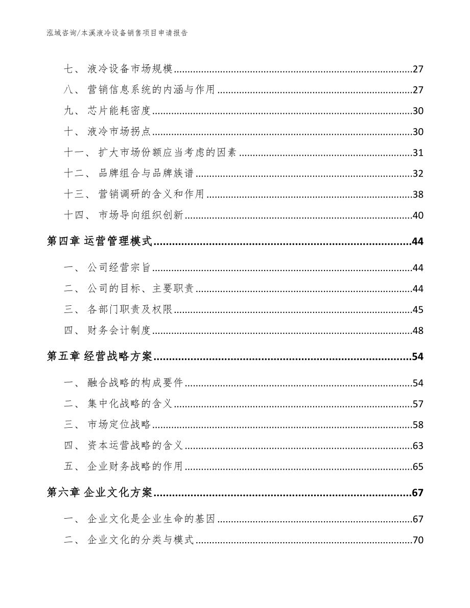 本溪液冷设备销售项目申请报告_第3页