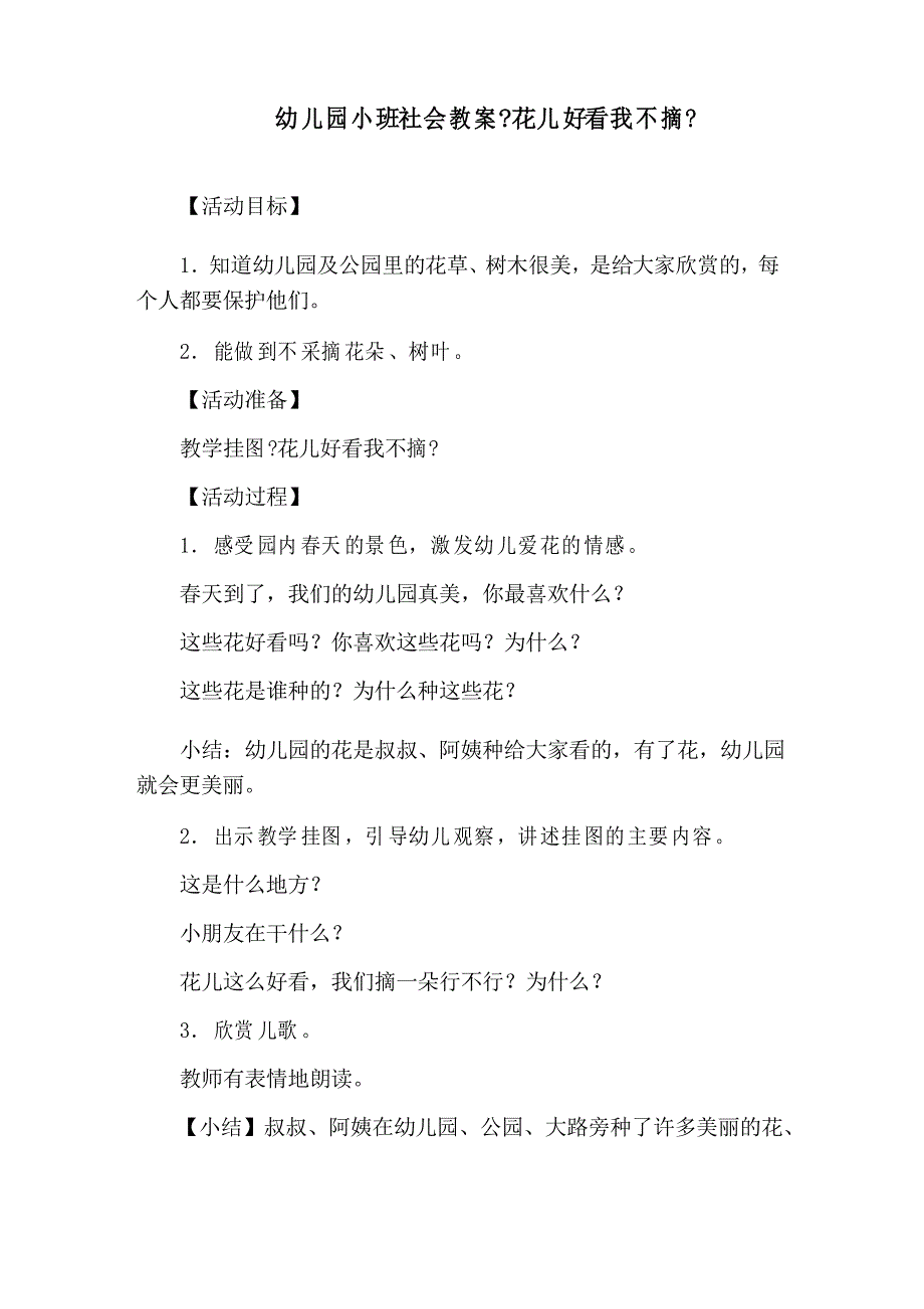 幼儿园小班社会教案《花儿好看我不摘》精选_第1页