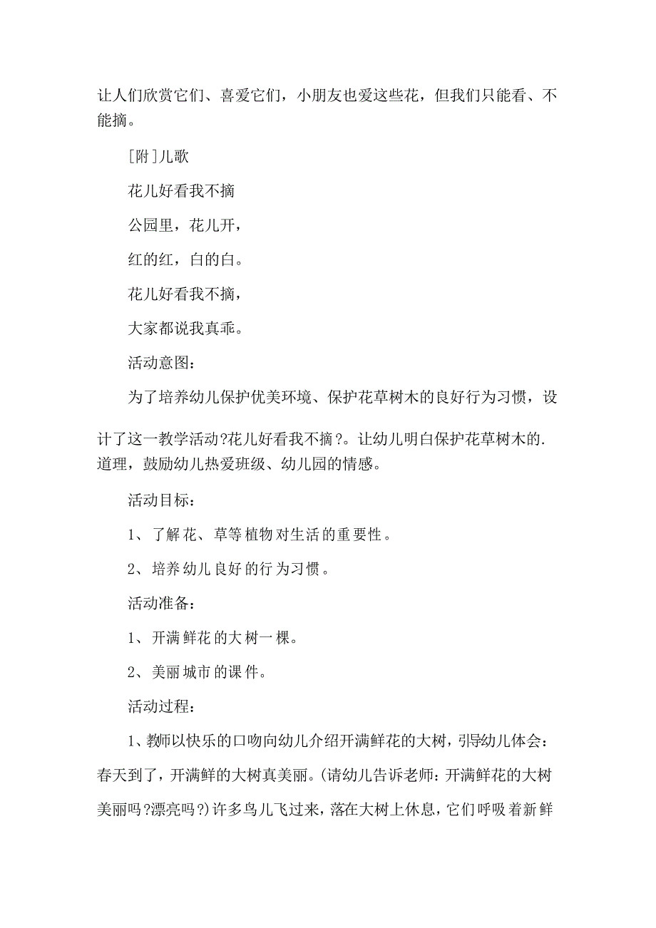 幼儿园小班社会教案《花儿好看我不摘》精选_第2页