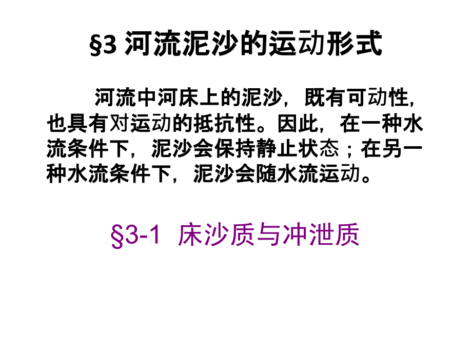 第3章-河流泥沙的运动形式课件_第2页