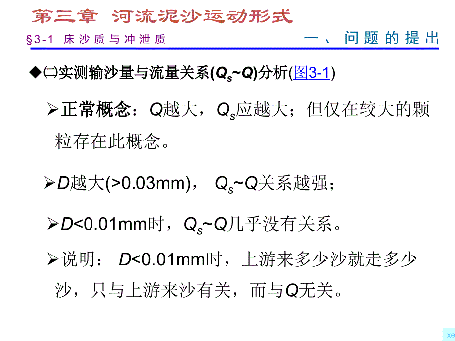 第3章-河流泥沙的运动形式课件_第4页