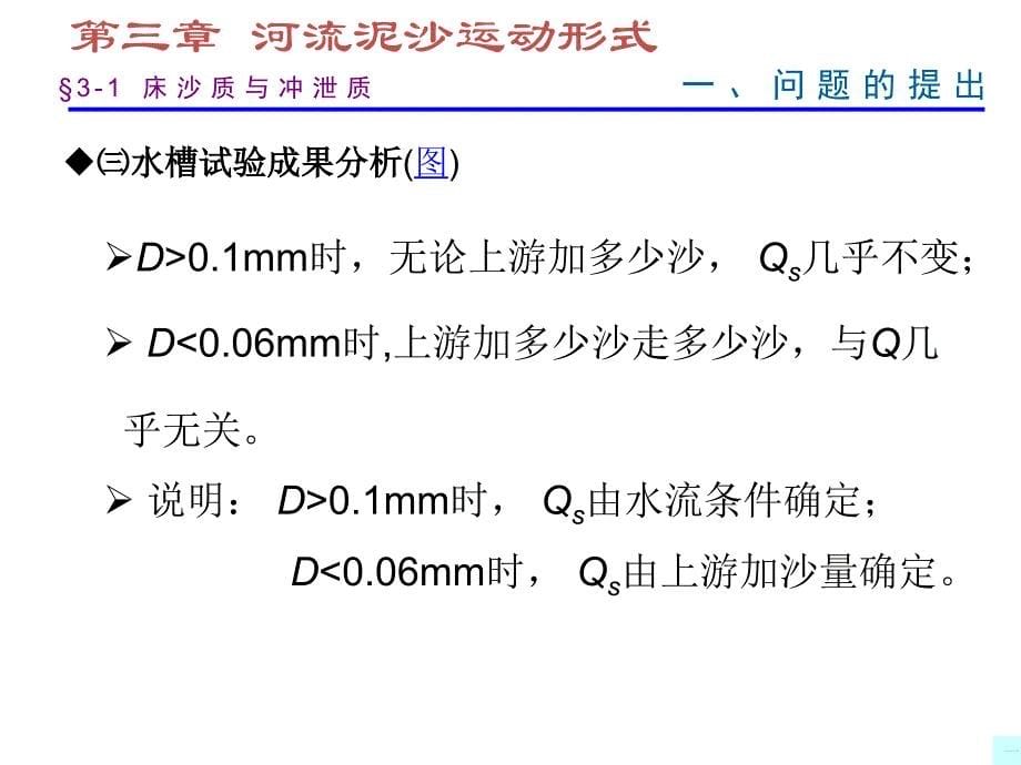 第3章-河流泥沙的运动形式课件_第5页