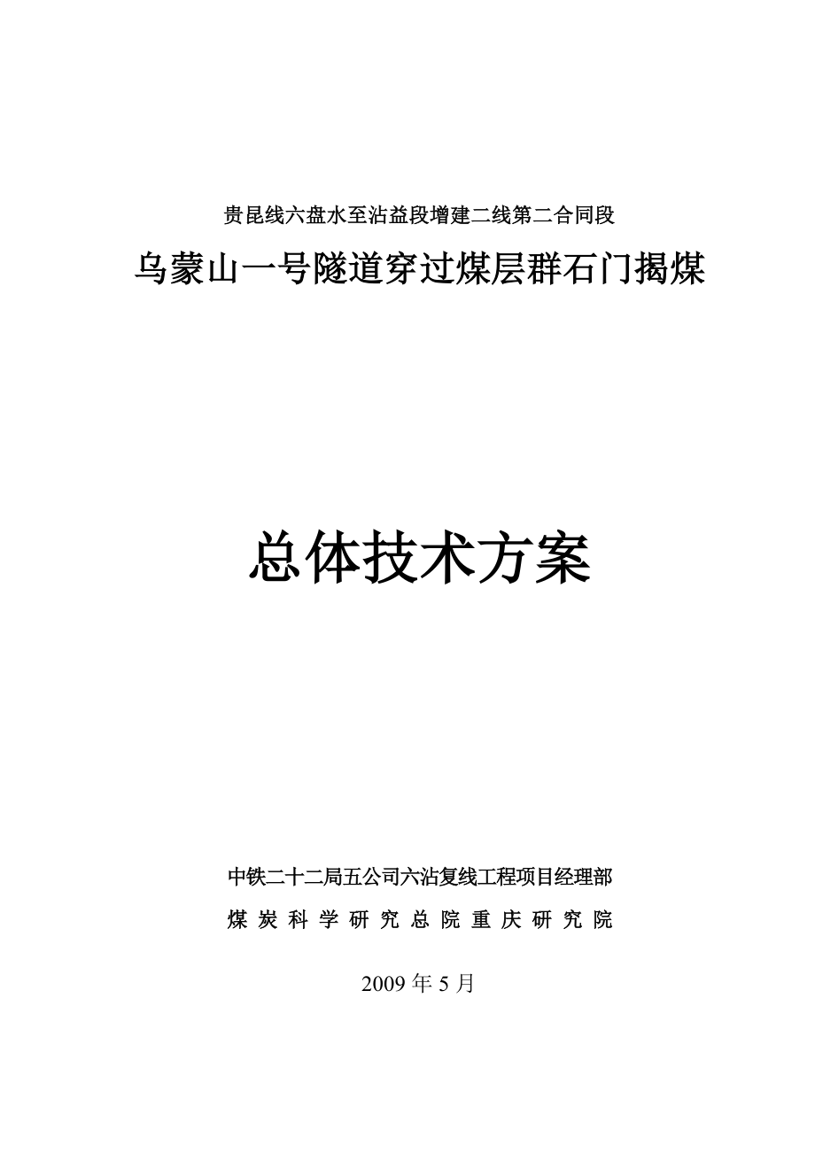 乌蒙山一号隧道穿过煤层群石门揭煤总体技术方案.doc_第1页