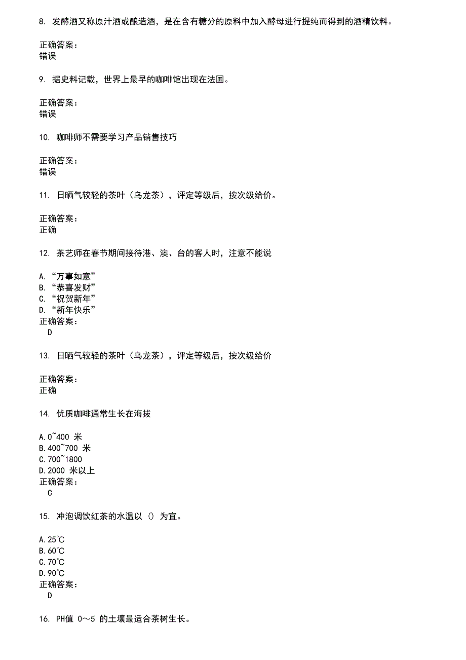 2022～2023酒、饮料及精制茶制造人员考试题库及答案第6期_第2页