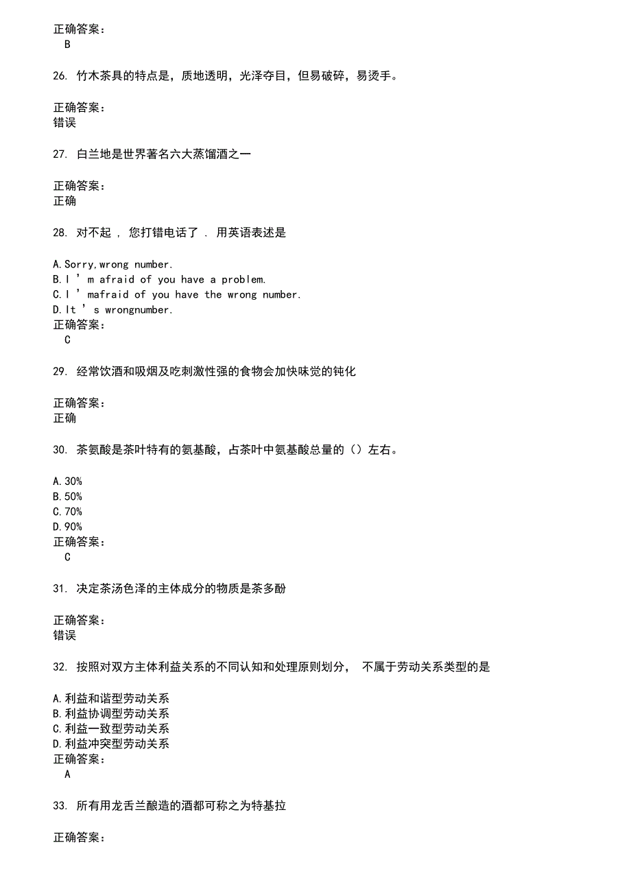 2022～2023酒、饮料及精制茶制造人员考试题库及答案第6期_第4页