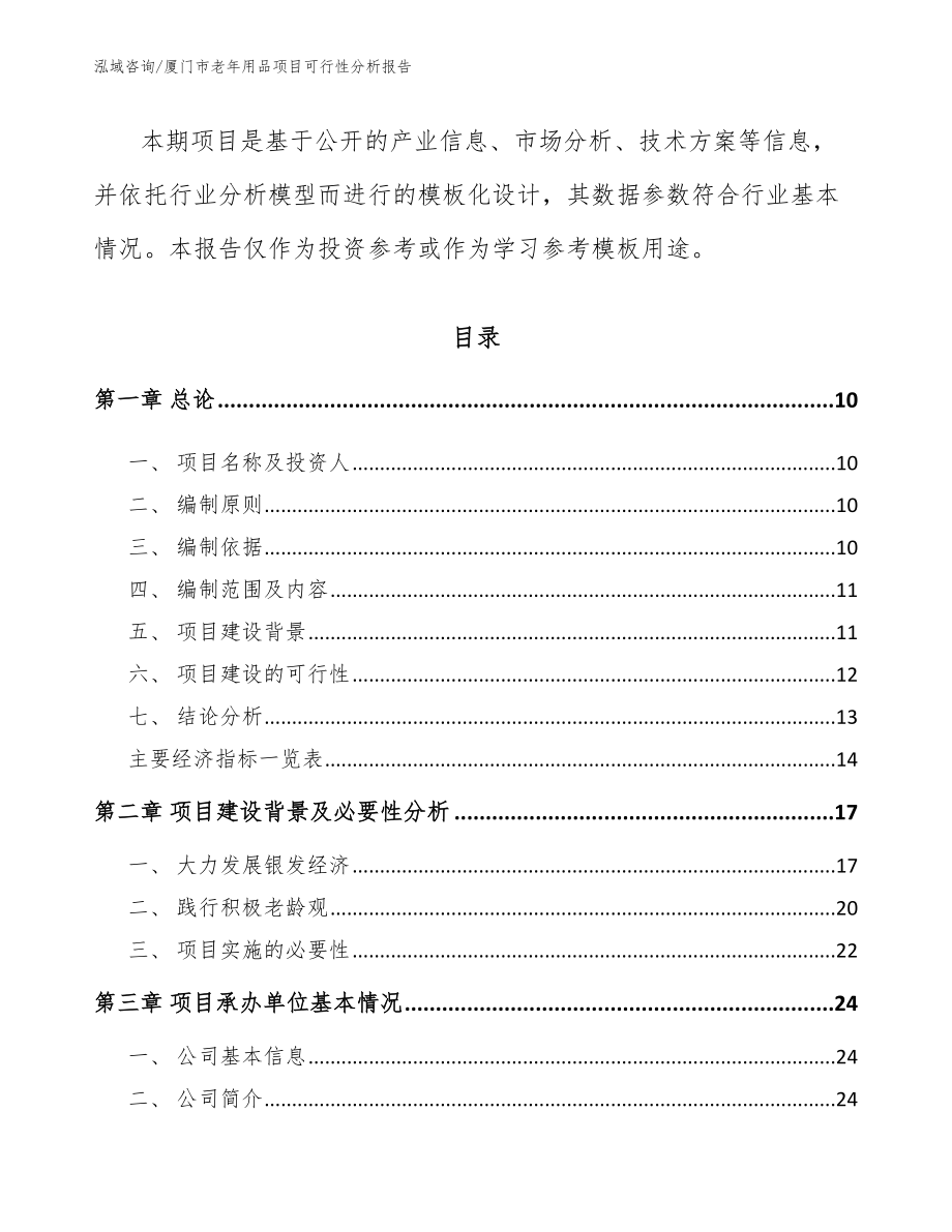 厦门市老年用品项目可行性分析报告模板参考_第3页