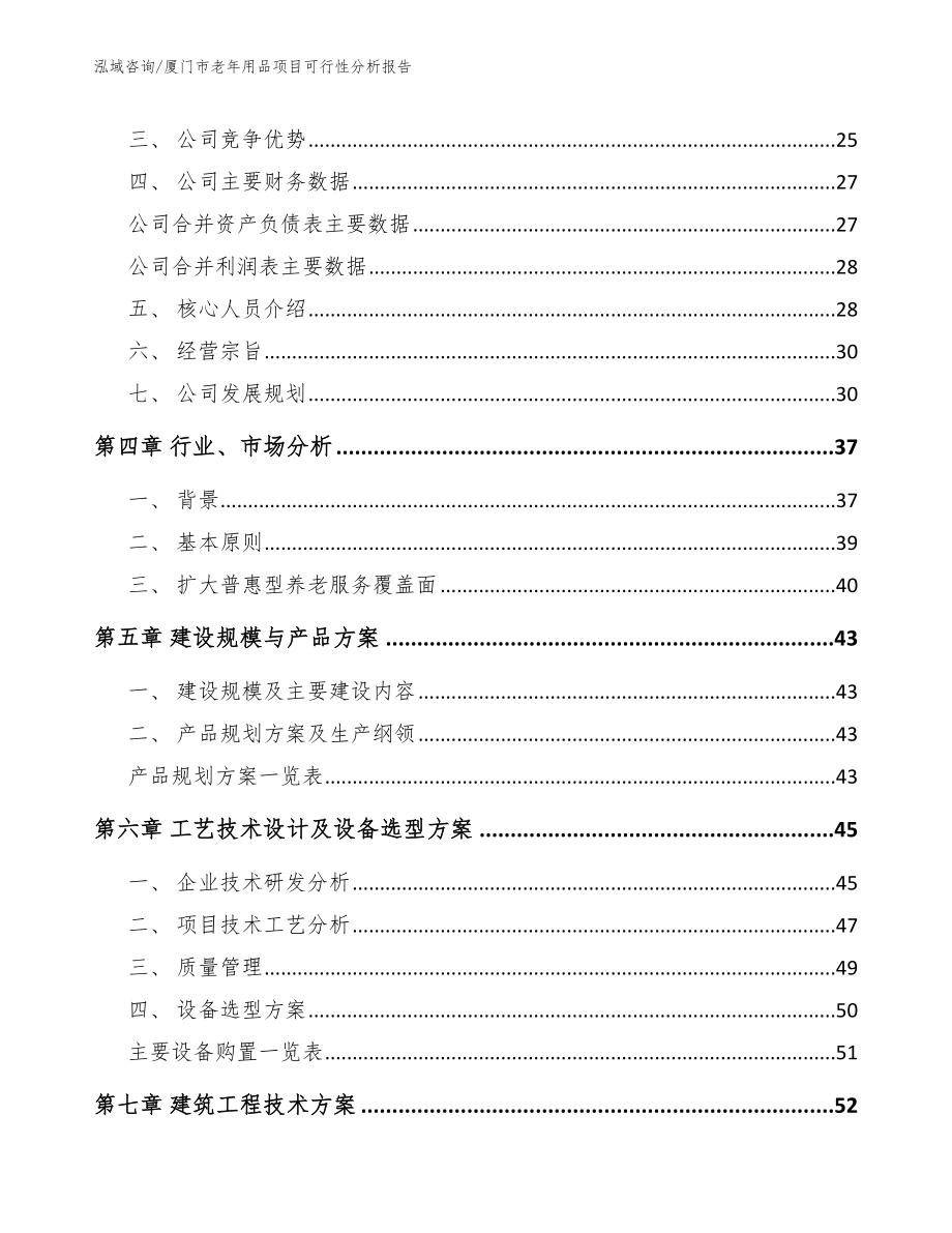 厦门市老年用品项目可行性分析报告模板参考_第4页