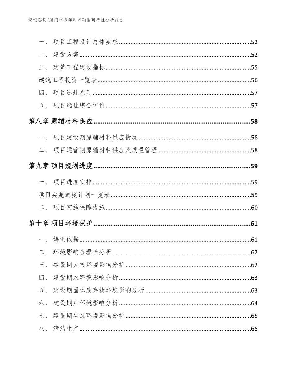 厦门市老年用品项目可行性分析报告模板参考_第5页