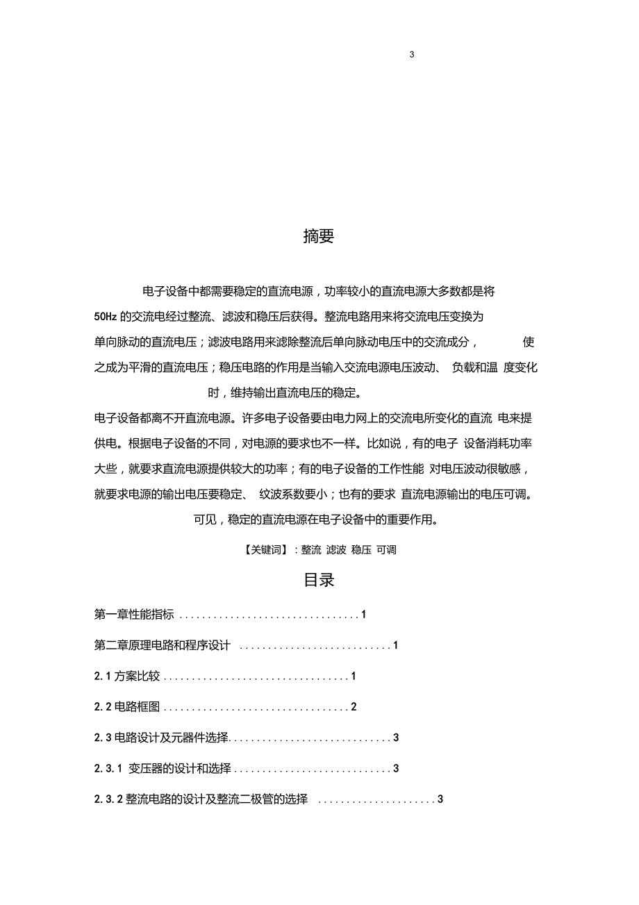 串联型直流稳压电源课程设计._第3页