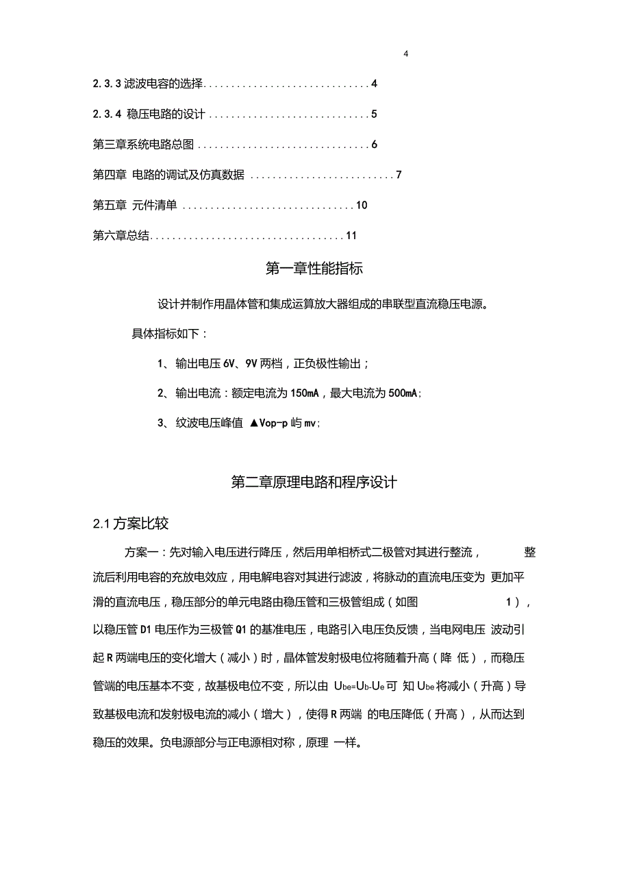 串联型直流稳压电源课程设计._第4页