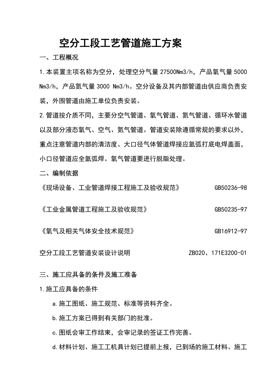 [专题]管道防腐蚀工程施工方案_第4页