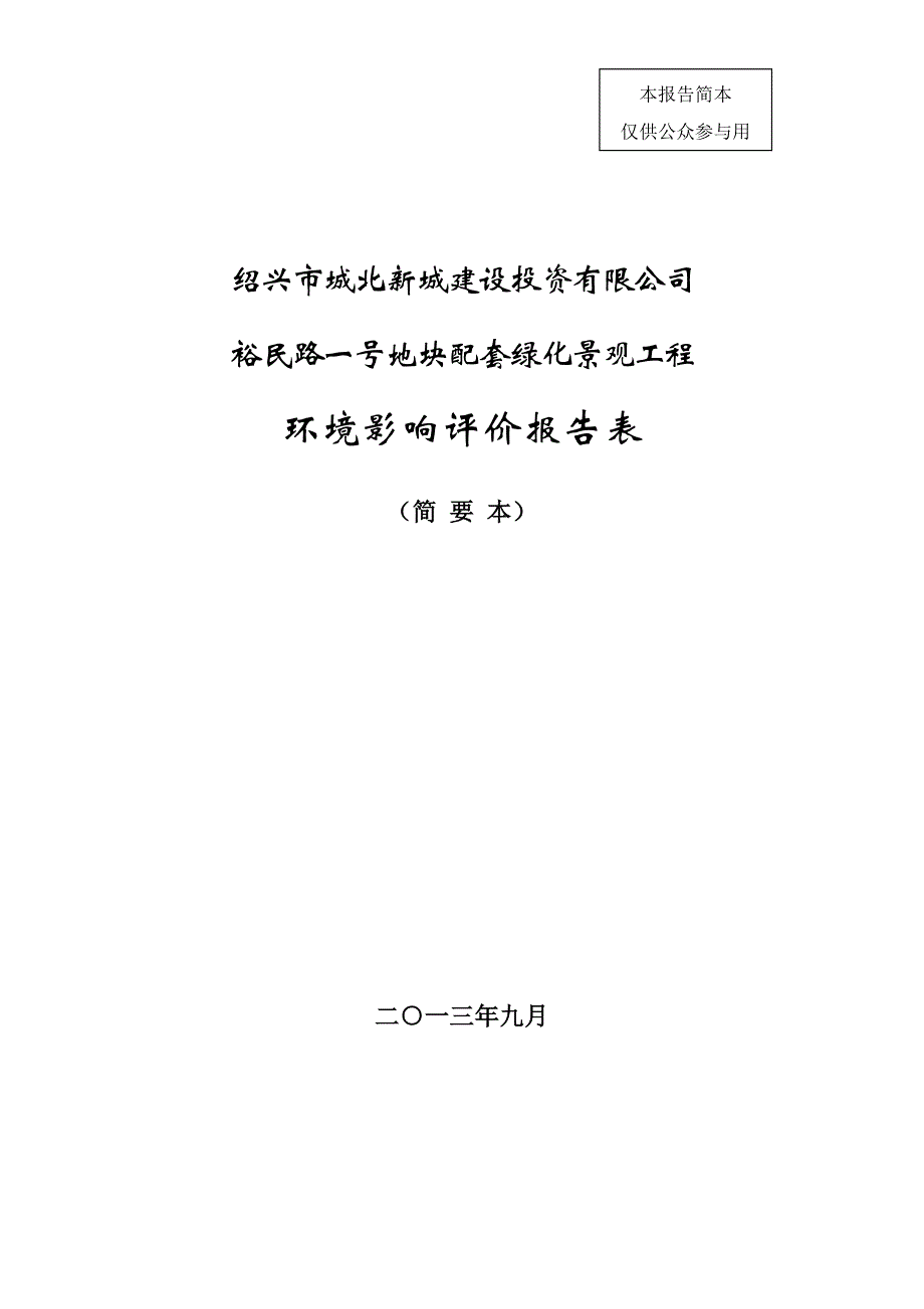 绍兴市城北新城建设投资有限公司裕民路一号地块配套绿化景观工程建设项目环境影响报告表.doc_第1页