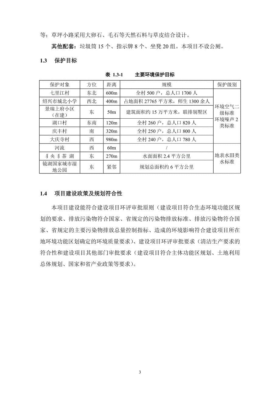 绍兴市城北新城建设投资有限公司裕民路一号地块配套绿化景观工程建设项目环境影响报告表.doc_第5页