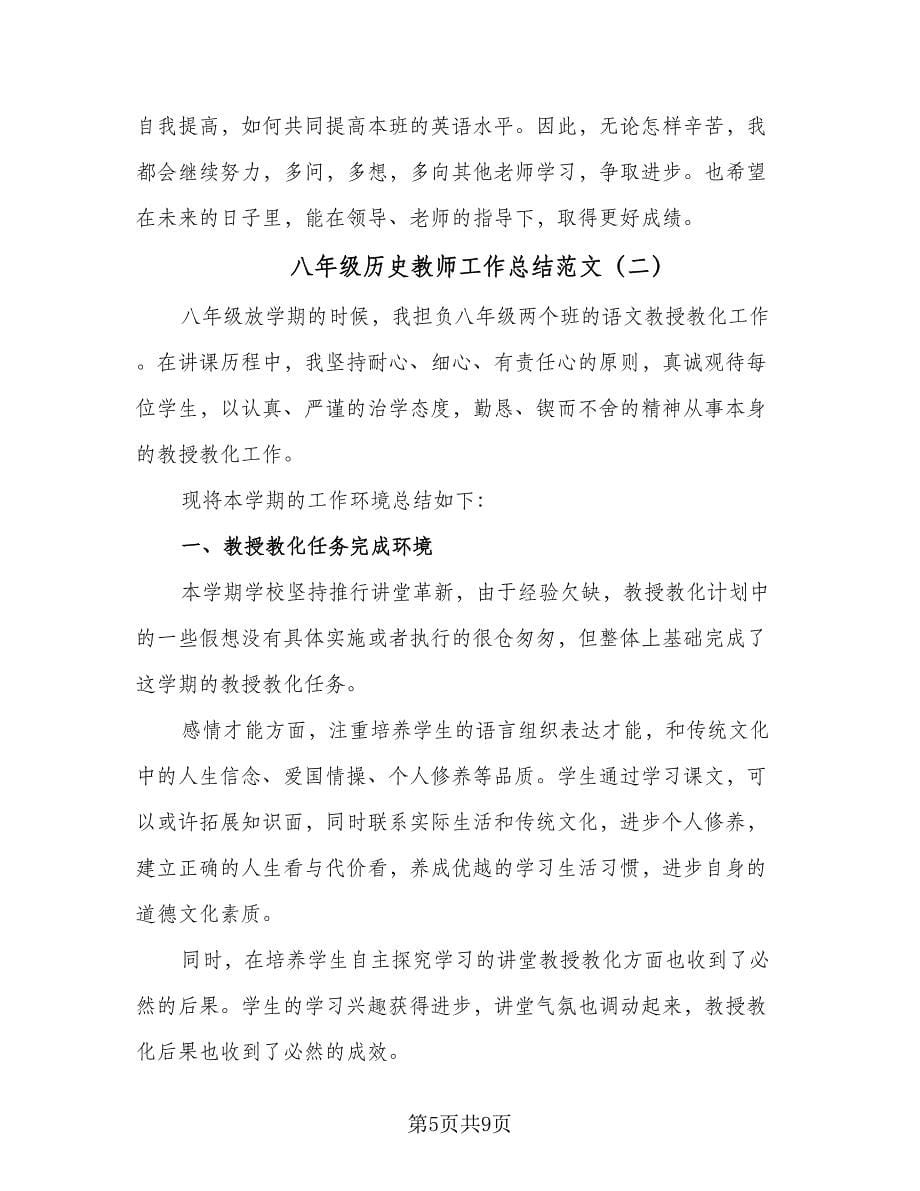 八年级历史教师工作总结范文（二篇）.doc_第5页