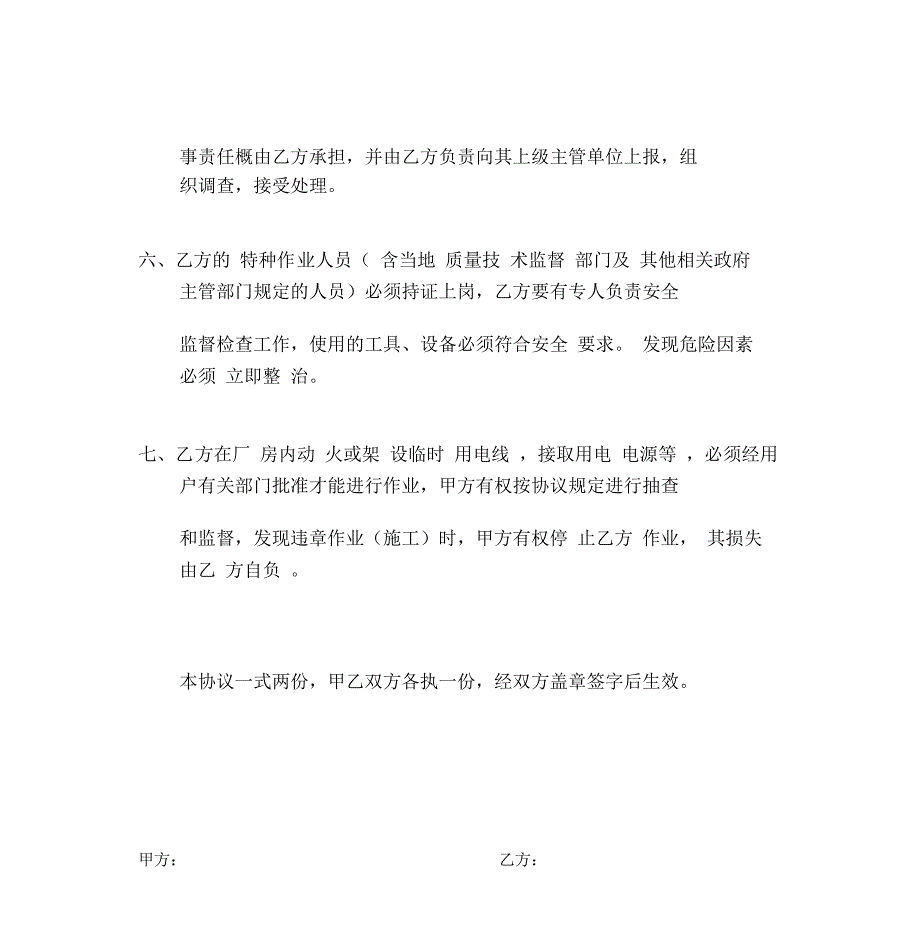 工程施工安全责任协议书_第3页