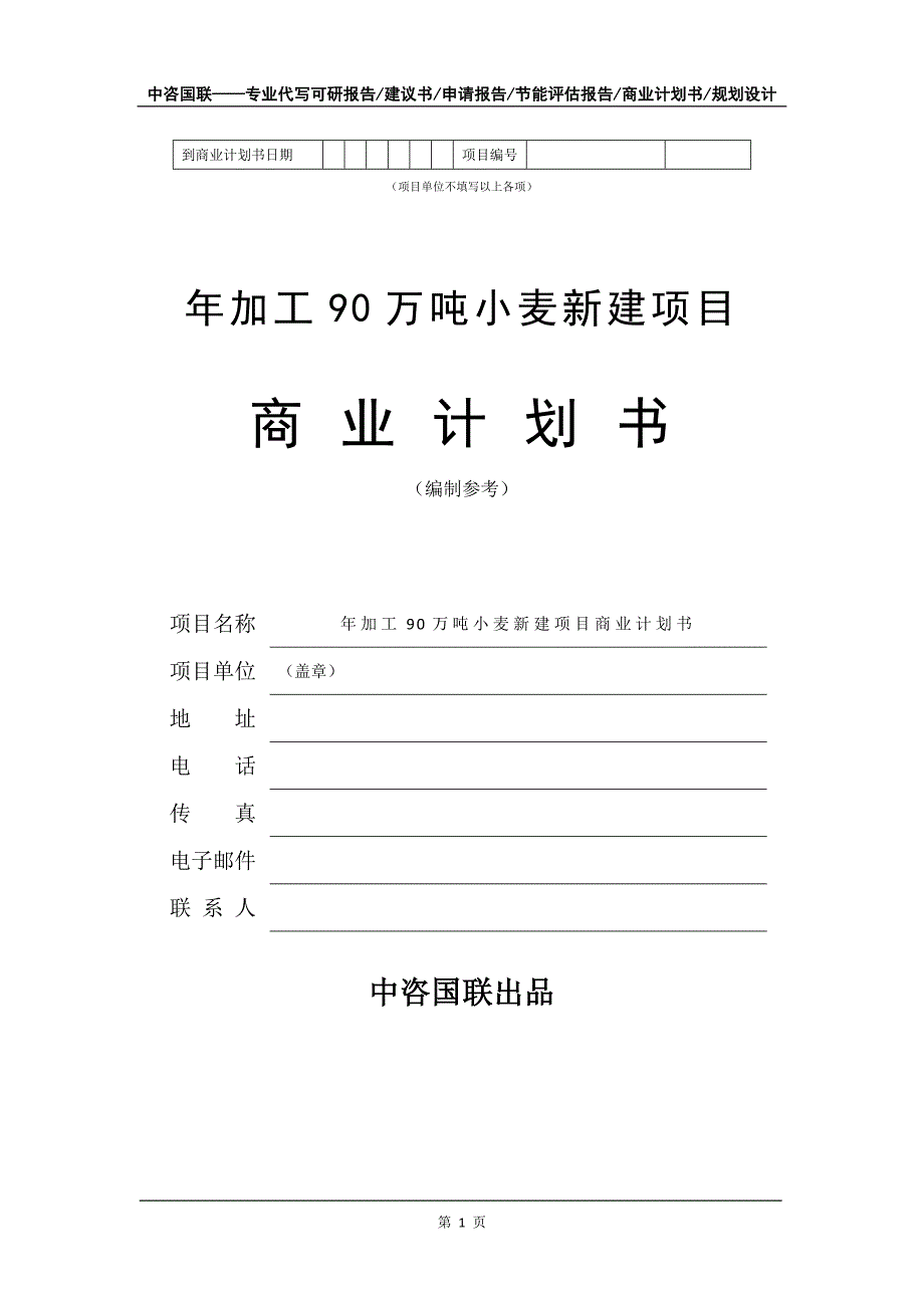 年加工90万吨小麦新建项目商业计划书写作模板_第2页