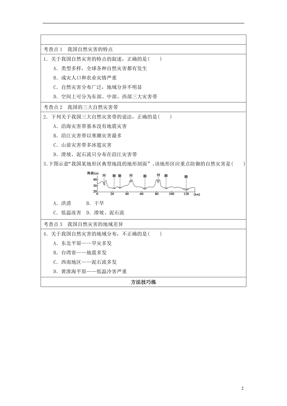 2013-2014学年高中地理 2.1 我国自然灾害的特点与分布同步学案 湘教版选修5.doc_第2页