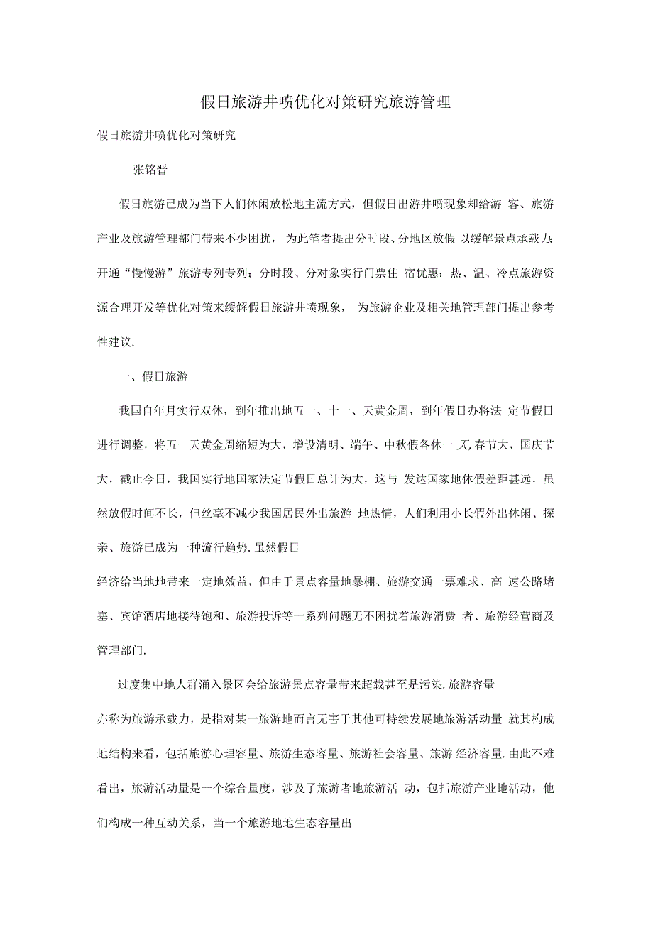 假日旅游井喷优化对策研究_第1页