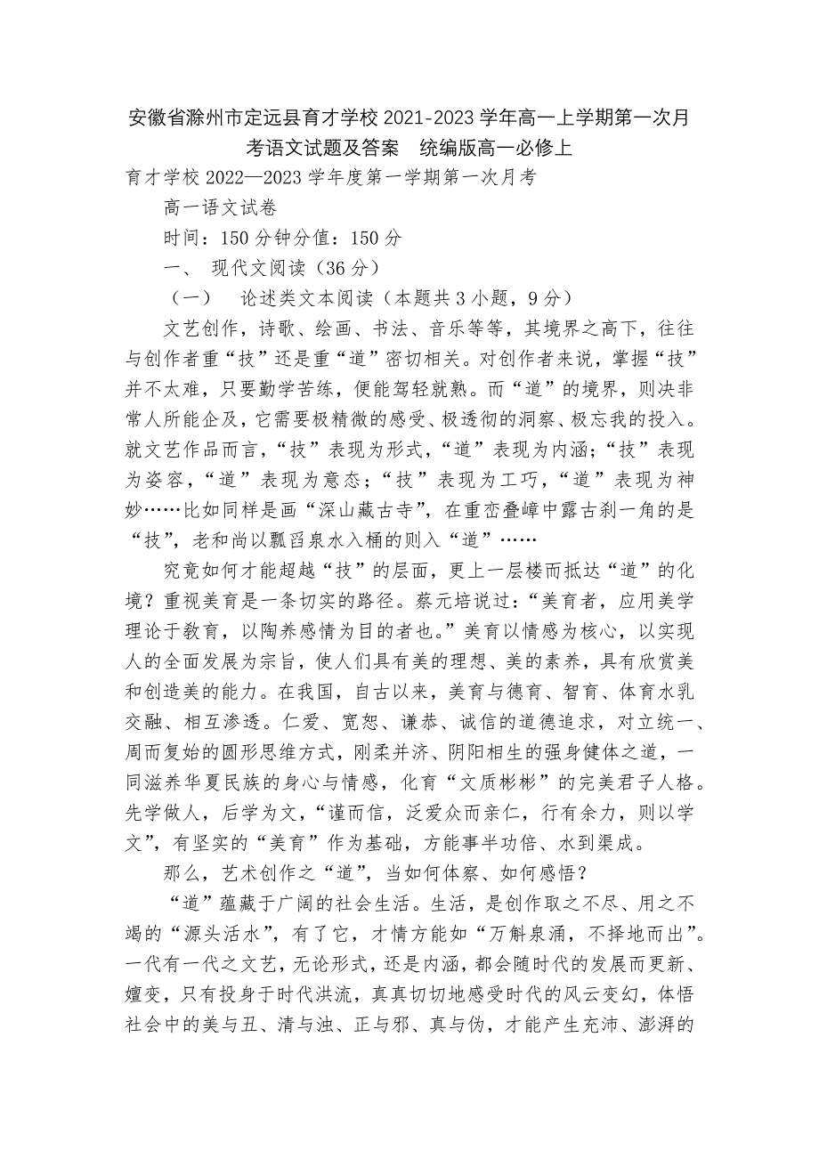 安徽省滁州市定远县育才学校2021-2023学年高一上学期第一次月考语文试题及答案--统编版高一必修.docx_第1页