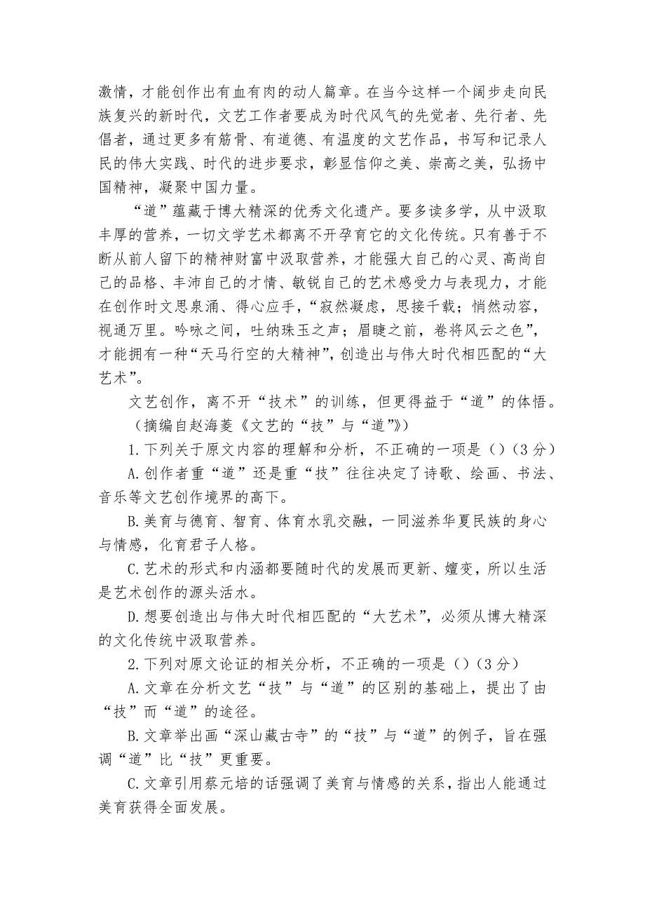 安徽省滁州市定远县育才学校2021-2023学年高一上学期第一次月考语文试题及答案--统编版高一必修.docx_第2页