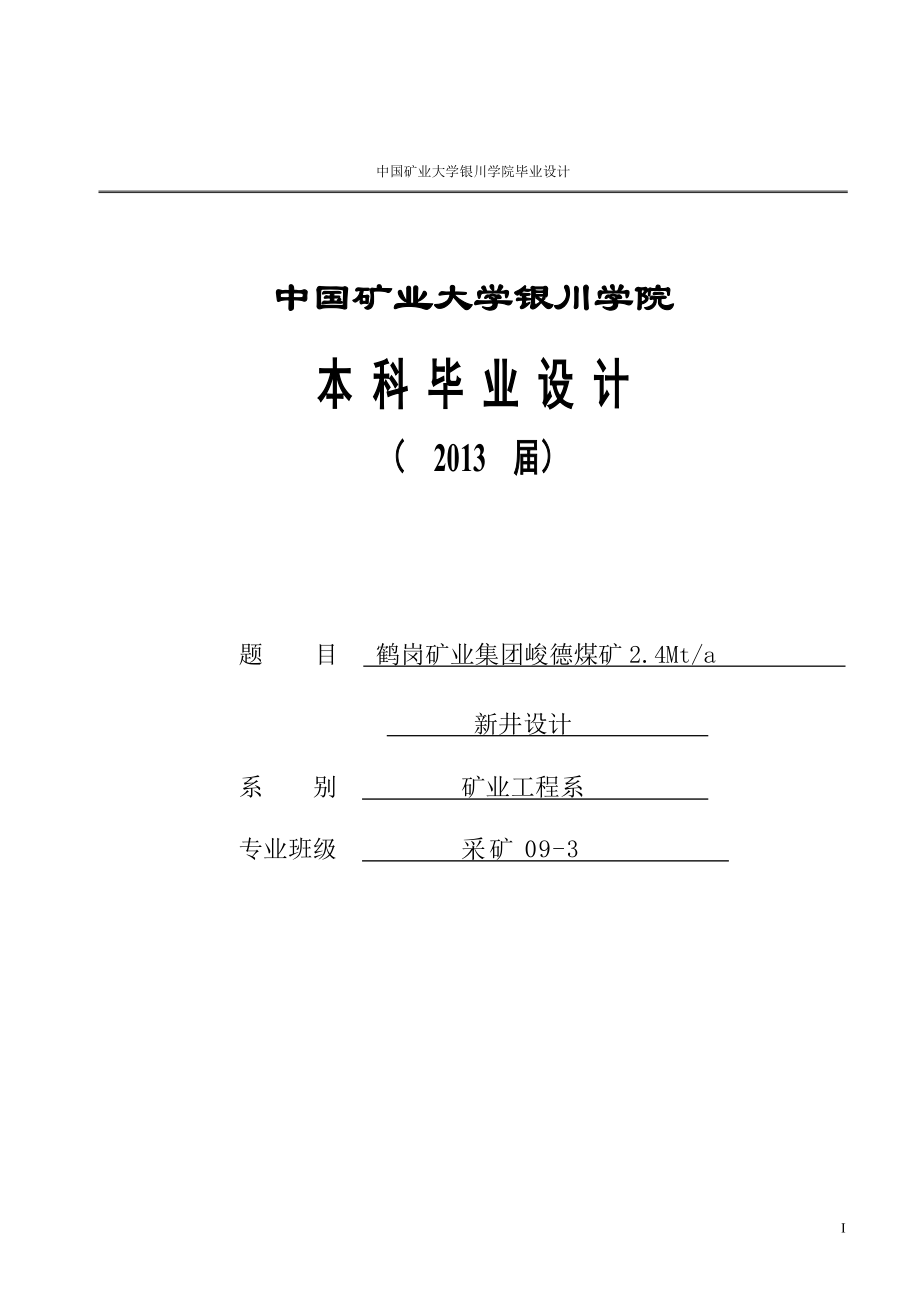 鹤岗矿业集团峻德煤矿2.4mt-a新井设计-课程设计设计.doc_第1页