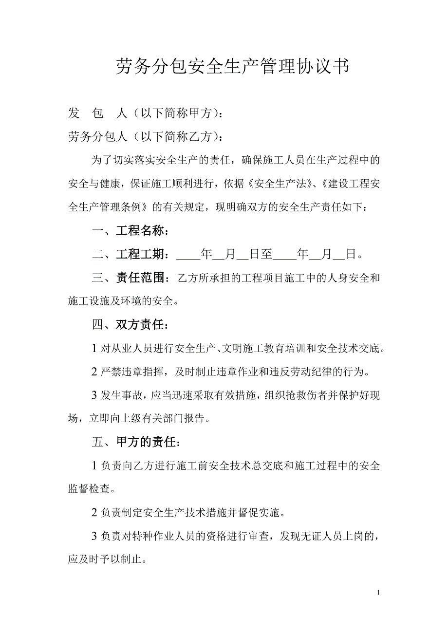 劳务分包安全生产管理协议书_第1页