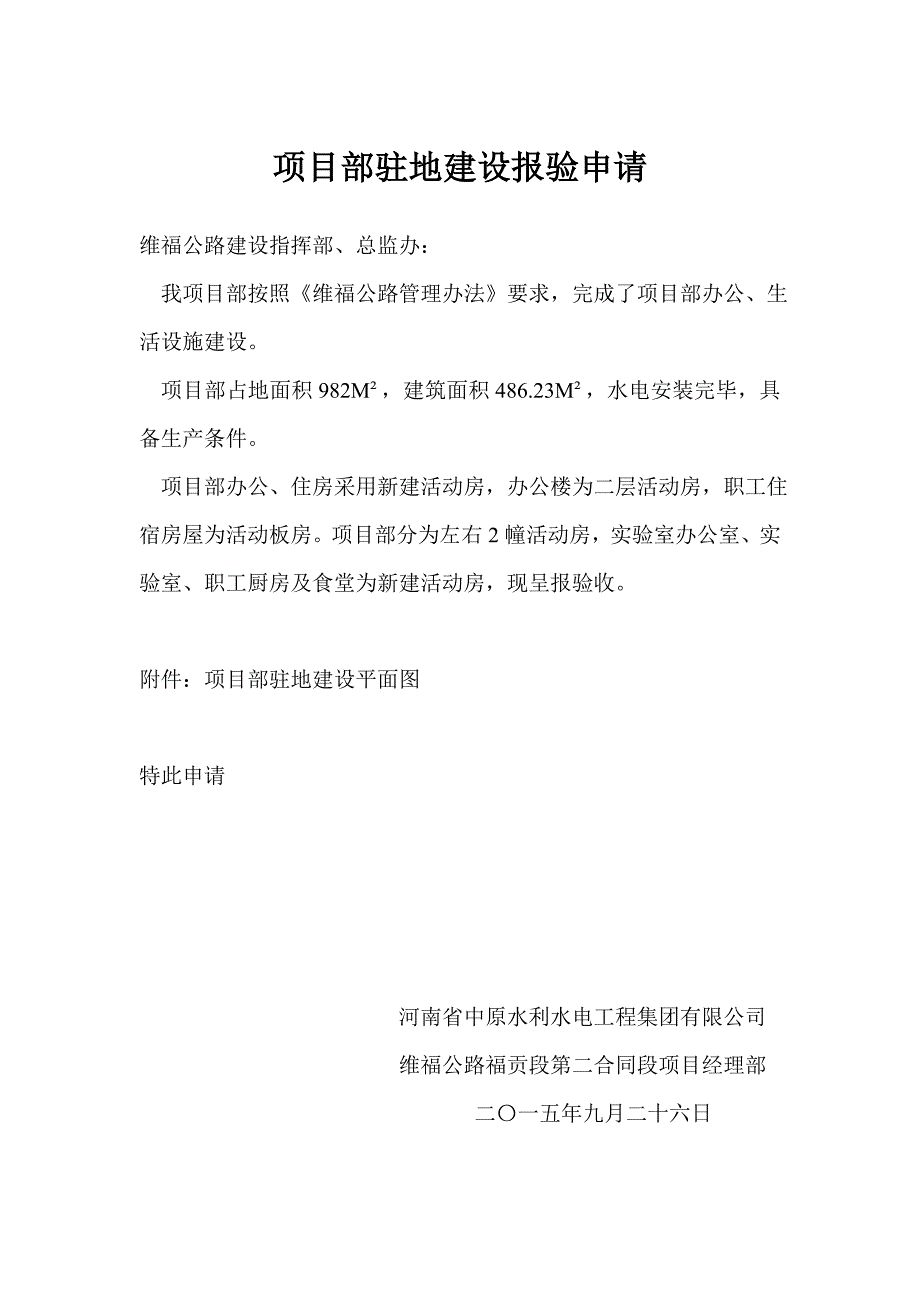 项目部驻地建设报验申请_第1页