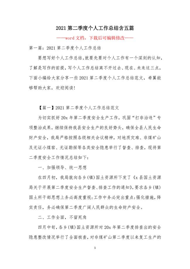 2021第二季度个人工作总结含五篇