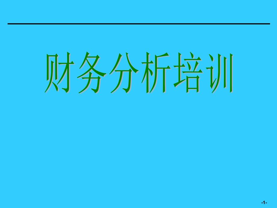 [企业会计]财务分析培训材料_第1页