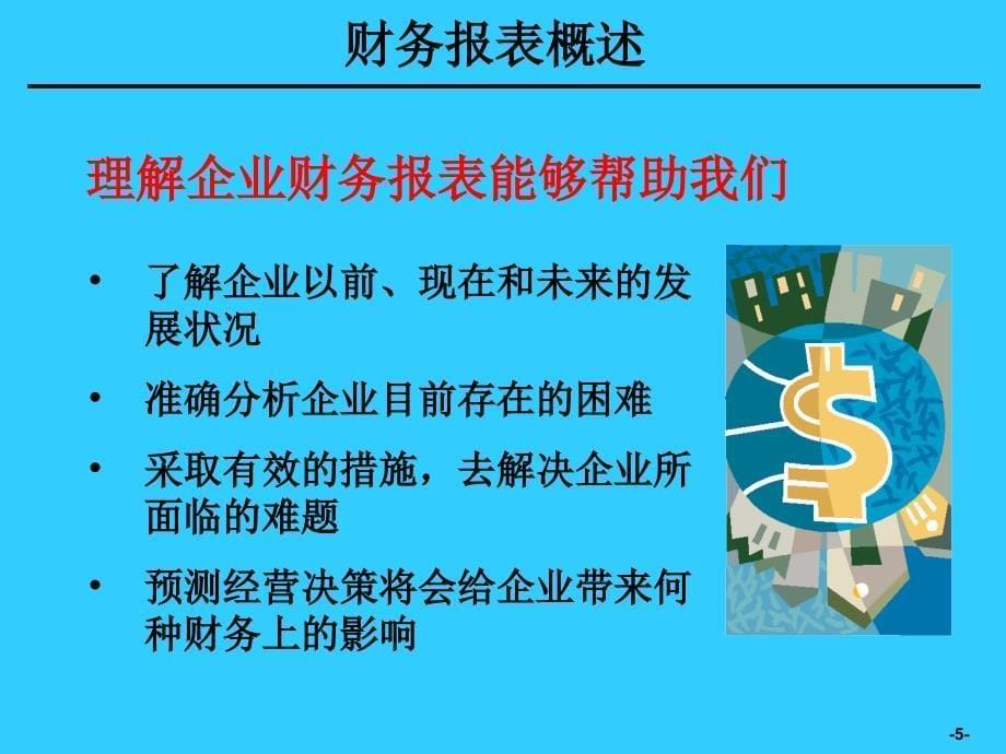 [企业会计]财务分析培训材料_第5页