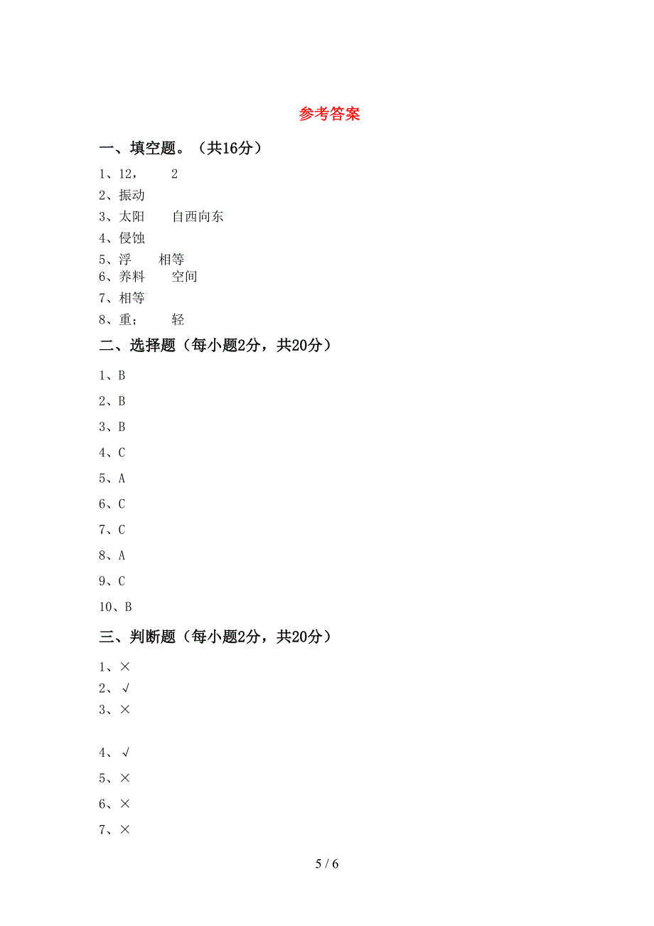 2022年苏教版五年级科学上册期中测试卷(A4版).doc_第5页