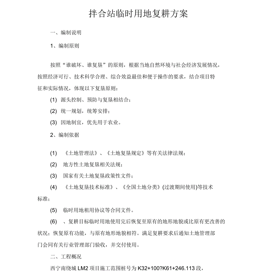 拌合站临时用地复耕方案_第1页