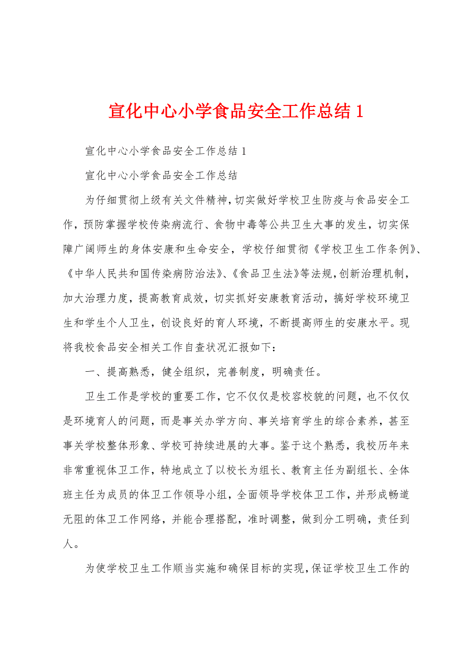 宣化中心小学食品安全工作总结.docx_第1页