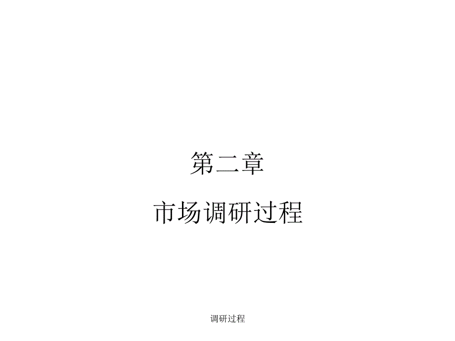 调研过程课件_第1页