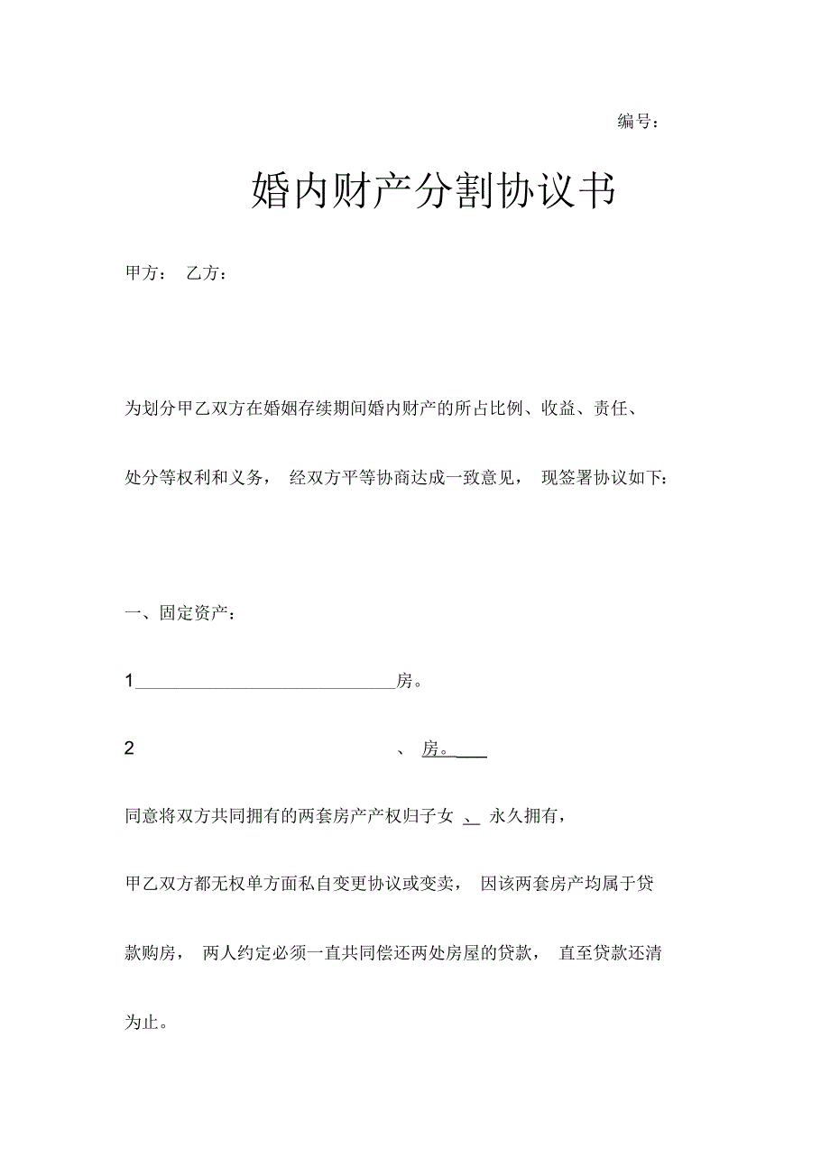 夫妻婚内财产分割协议书_第1页