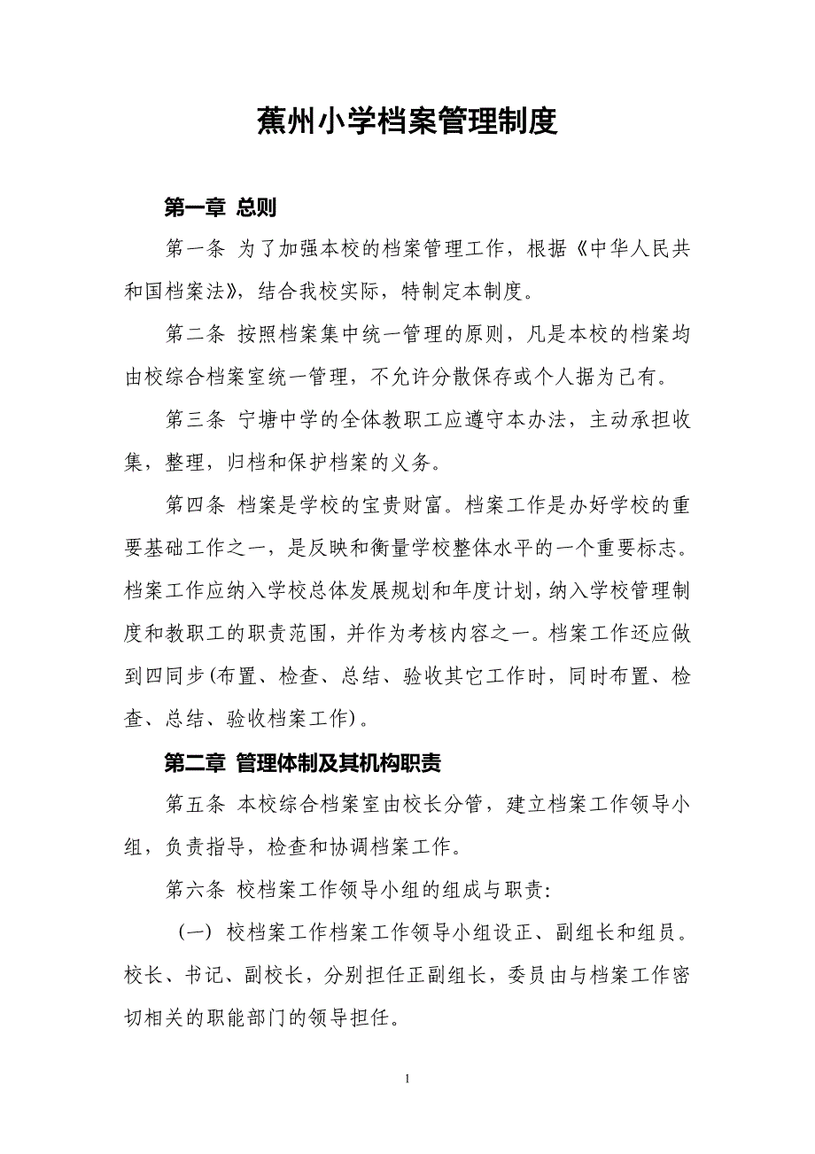 蕉州小学档案管理制度.doc_第1页