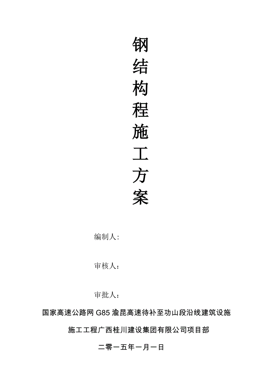 钢结构钢网架施工方案.doc_第1页