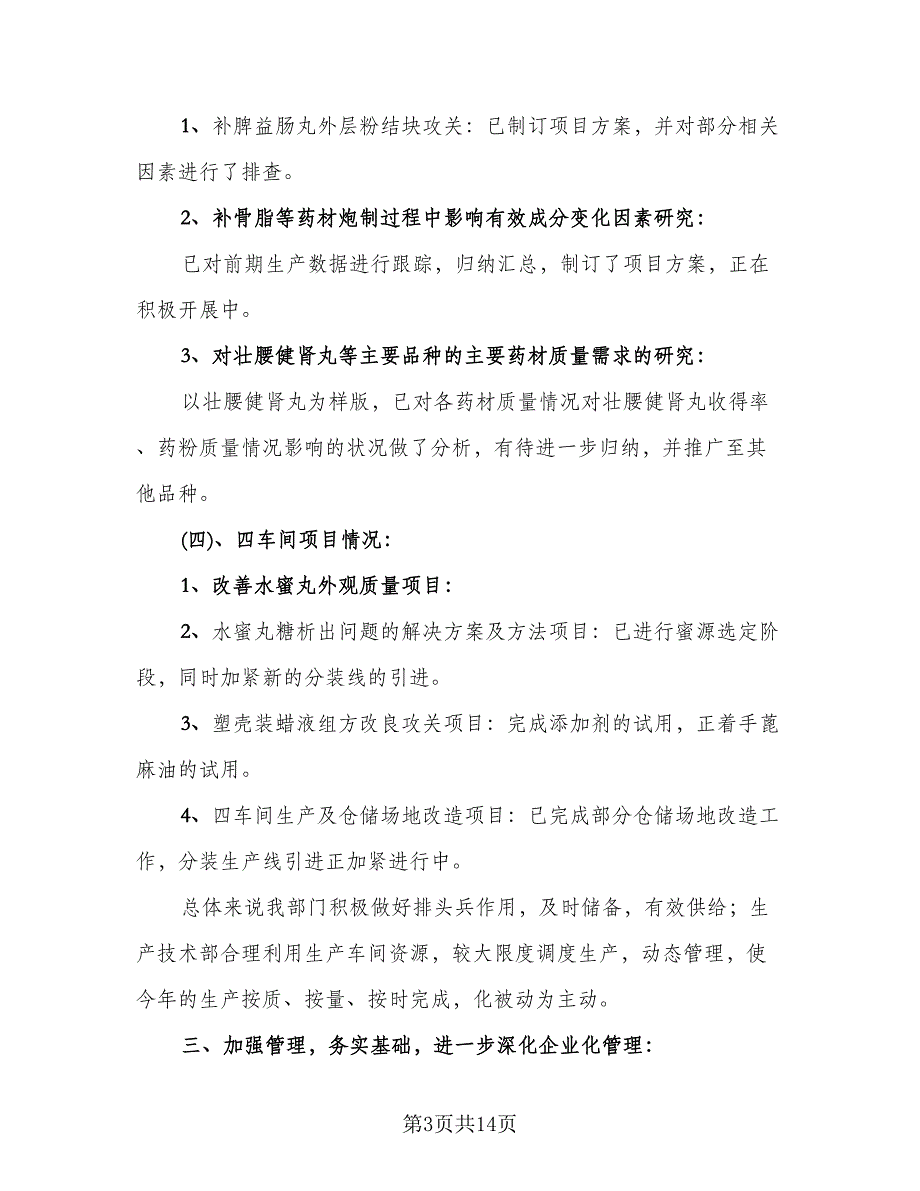 生产部年终工作总结参考范文（5篇）_第3页