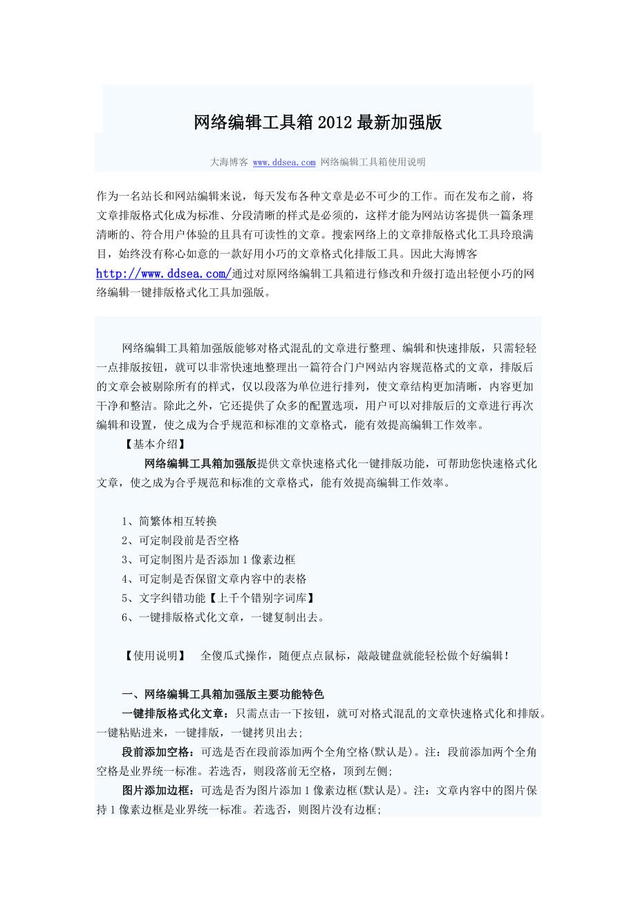 网络编辑工具箱2012加强版使用说明.doc_第1页