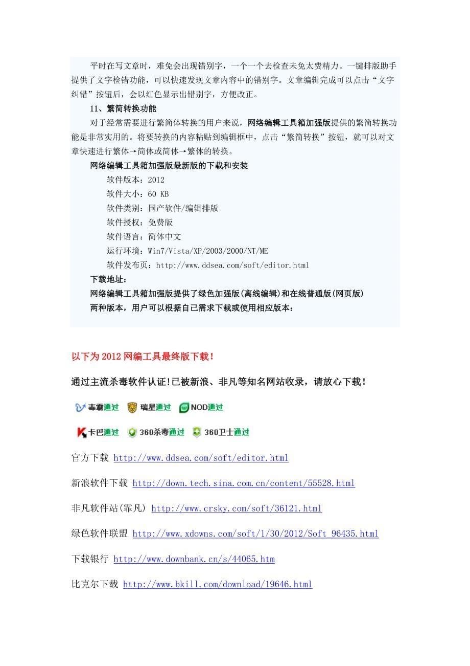 网络编辑工具箱2012加强版使用说明.doc_第5页