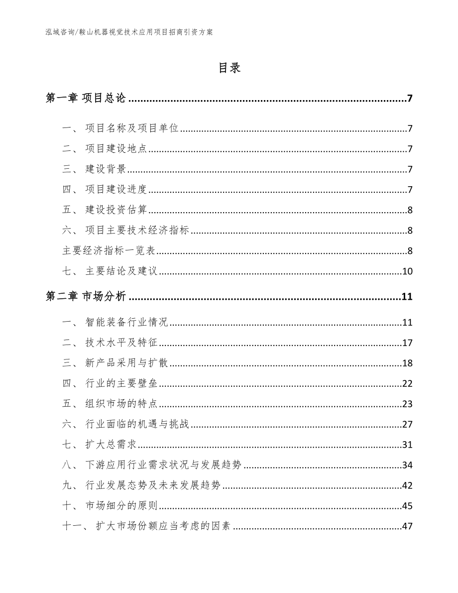 鞍山机器视觉技术应用项目招商引资方案（模板范文）_第2页